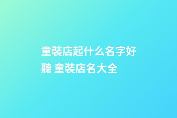 童裝店起什么名字好聽 童裝店名大全-第1張-店鋪起名-玄機派
